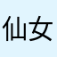 仙女拜泪