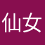 仙女拥抱。