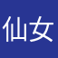 仙女爱吃姜
