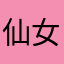 仙女珊