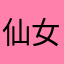 仙女珊1