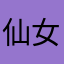 仙女的路