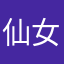 仙女真靓漂