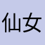 仙女许愿池201