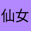 仙女进拉萨