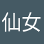 仙女isaballa