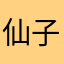 仙子狗儿尾巴花