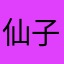 仙子dh