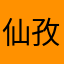 仙孜