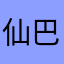 仙巴降泽