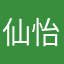 仙怡吖