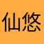仙悠