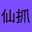 仙抓是個仙女💜