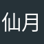 仙月飘飘人不烦人
