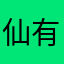 仙有恩