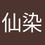 仙染