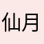仙染 月亮船