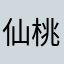 仙桃子敏敏梓