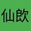 仙欴