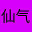 仙气小逗比