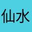 仙水果