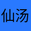 仙汤