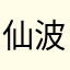 仙波儿