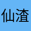 仙渣梅子綠茶