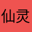 仙灵脾