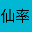 仙率