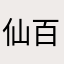 仙百太郎