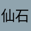 仙石ゴンベエ