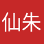 仙神呀 朱