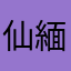 仙緬鶴甸