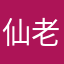 仙老师