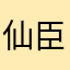 仙臣官