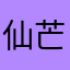 仙芒养乐多