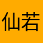仙若有情仙亦老