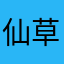 仙草吖