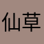 仙草SFC