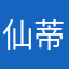 仙蒂泥
