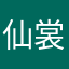 仙裳倪