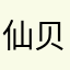 仙贝zz