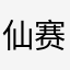 仙赛的娜乌西卡