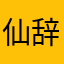 仙辞爱吃糖