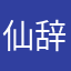 仙辞_