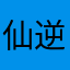 仙逆本尊正版手游
