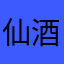 仙酒世戎