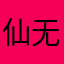 仙阁-无痕