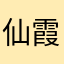 仙霞灬亮少
